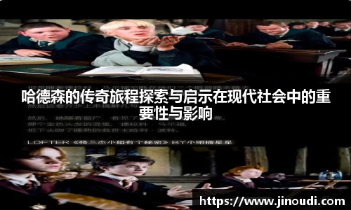 哈德森的传奇旅程探索与启示在现代社会中的重要性与影响